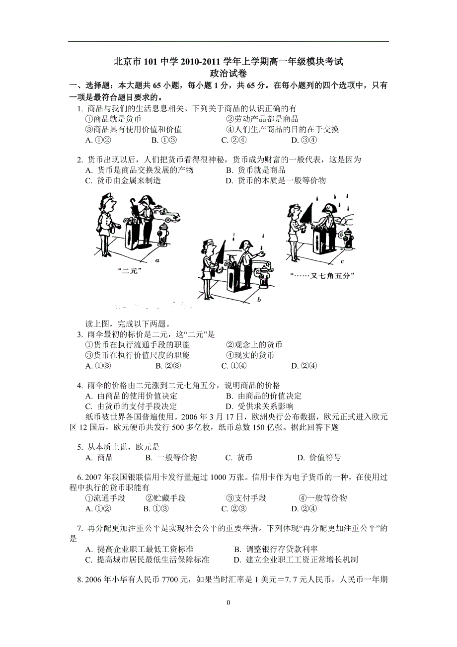 北京市101中学10-11上学期高一政治期末考试_第1页