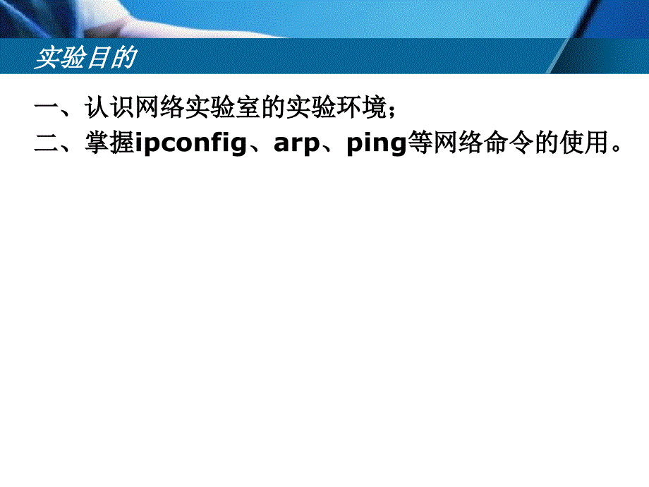 实验二网络环境的认识及基本网络命令的使用_第2页