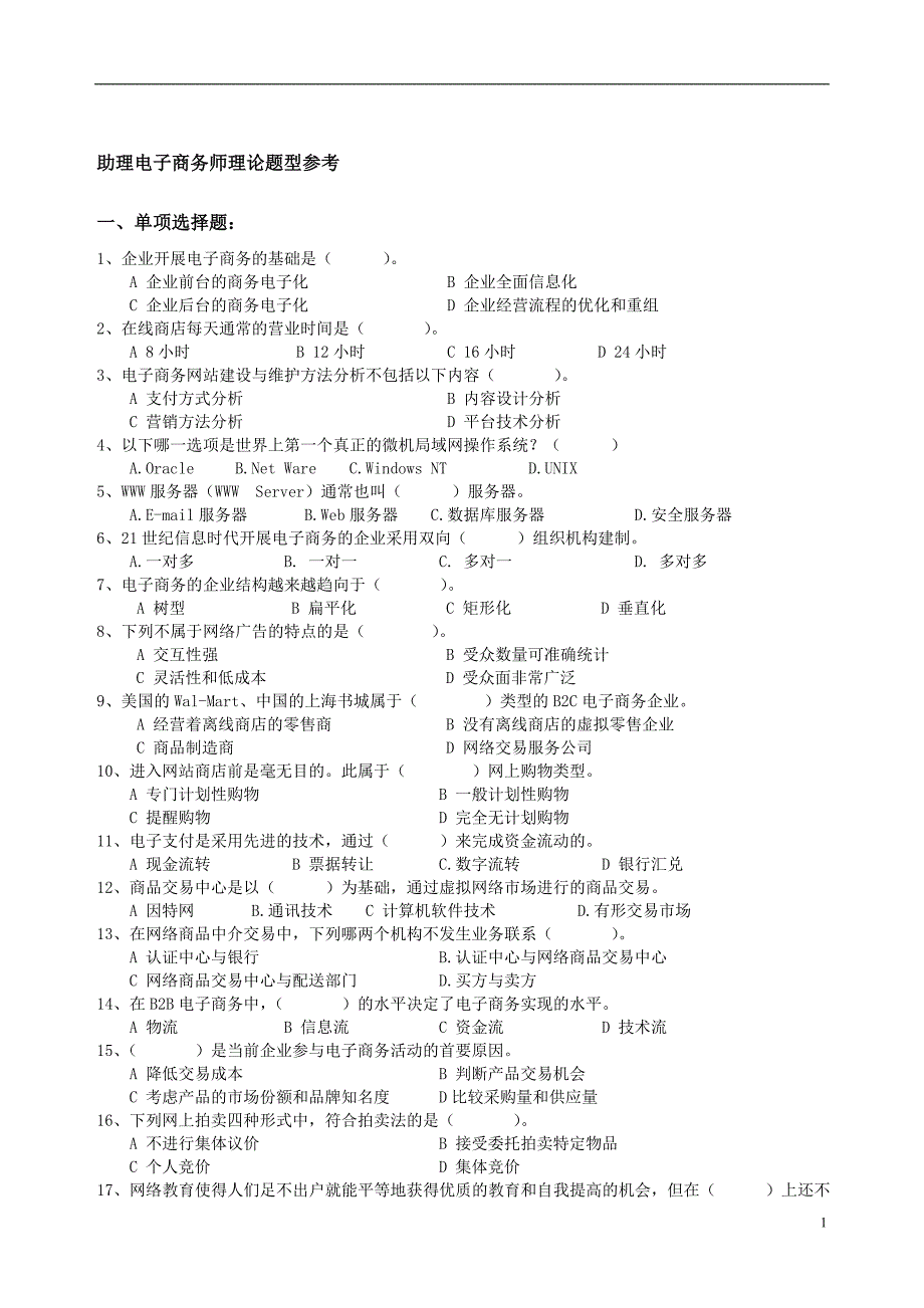 助理电子商务师理论题型_第1页