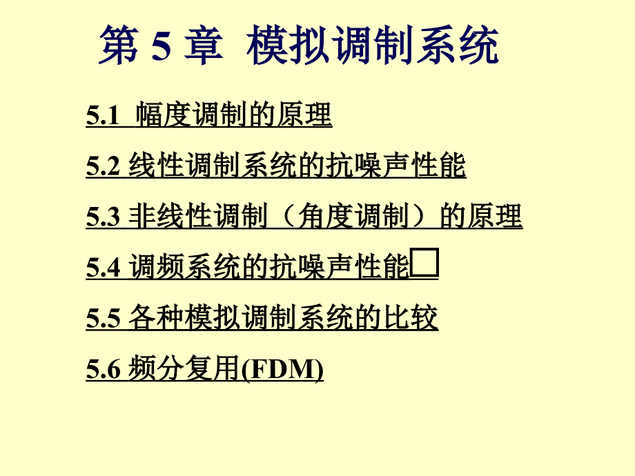 通信原理国防第六版第5章 模拟调制系统1_第1页