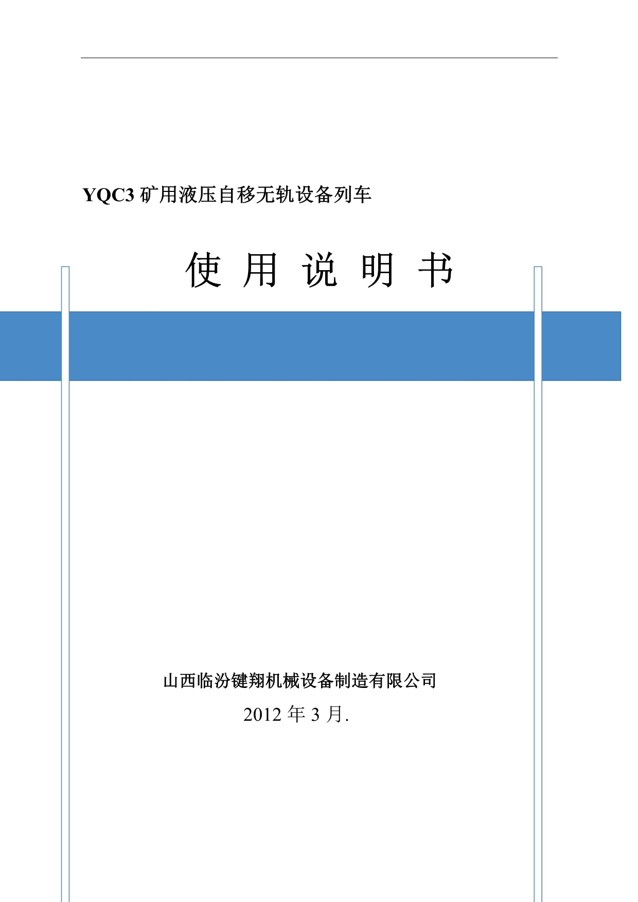 矿用液压自移无轨设备列车使用说明书_第1页