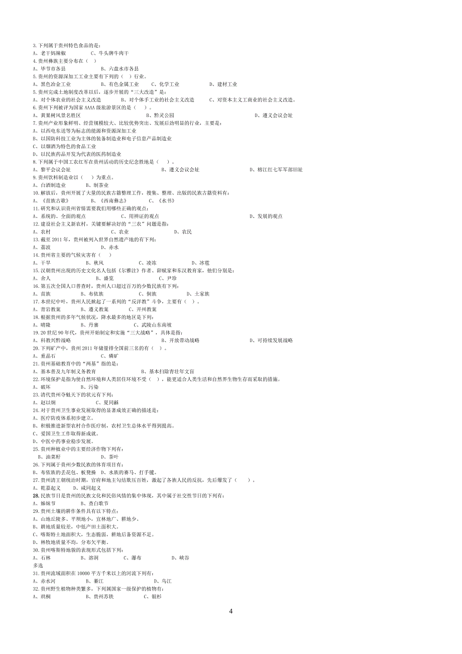 2013年地域文化(《贵州地域文化》)全部答案_第4页