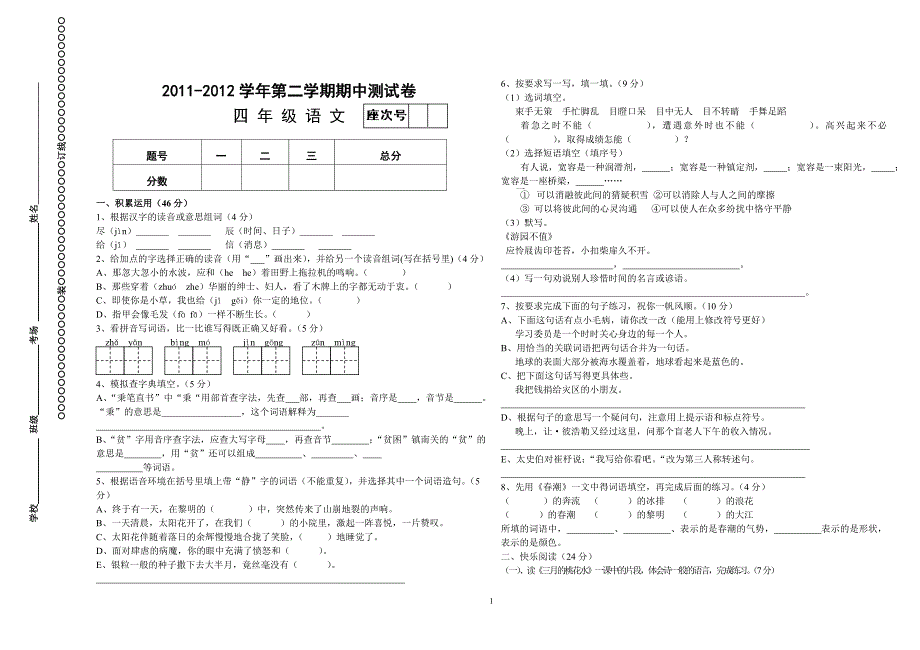 北师大版四年级下册语文期中试题一_第1页