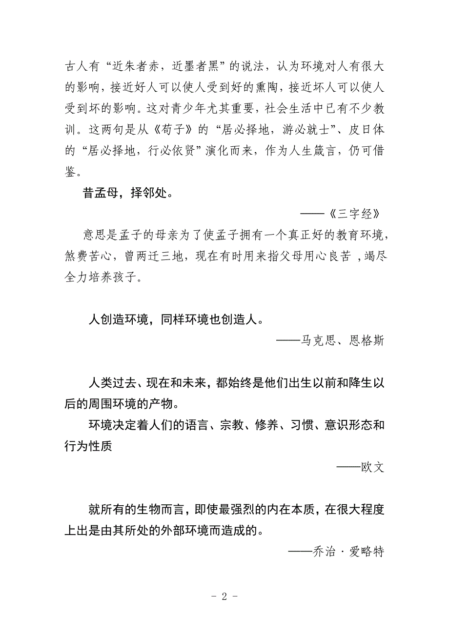 环境对人有影响作用的名言_第2页