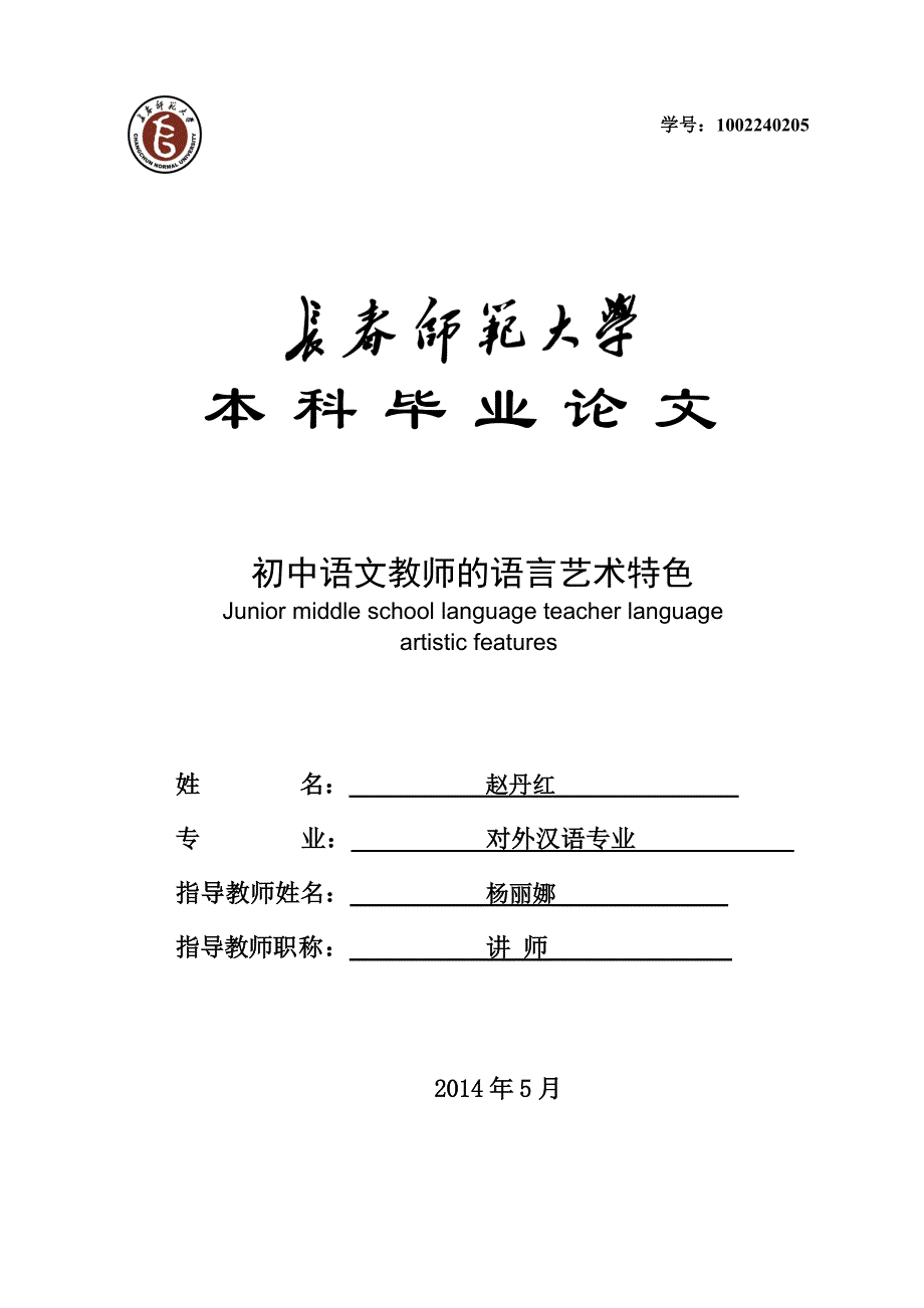 初中语文教师的语言艺术特色_第1页