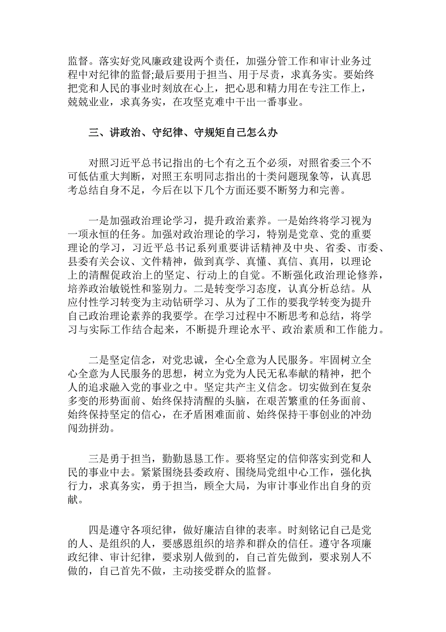 2017年讲政治守纪律守规矩大讨论发言材料3篇_第3页