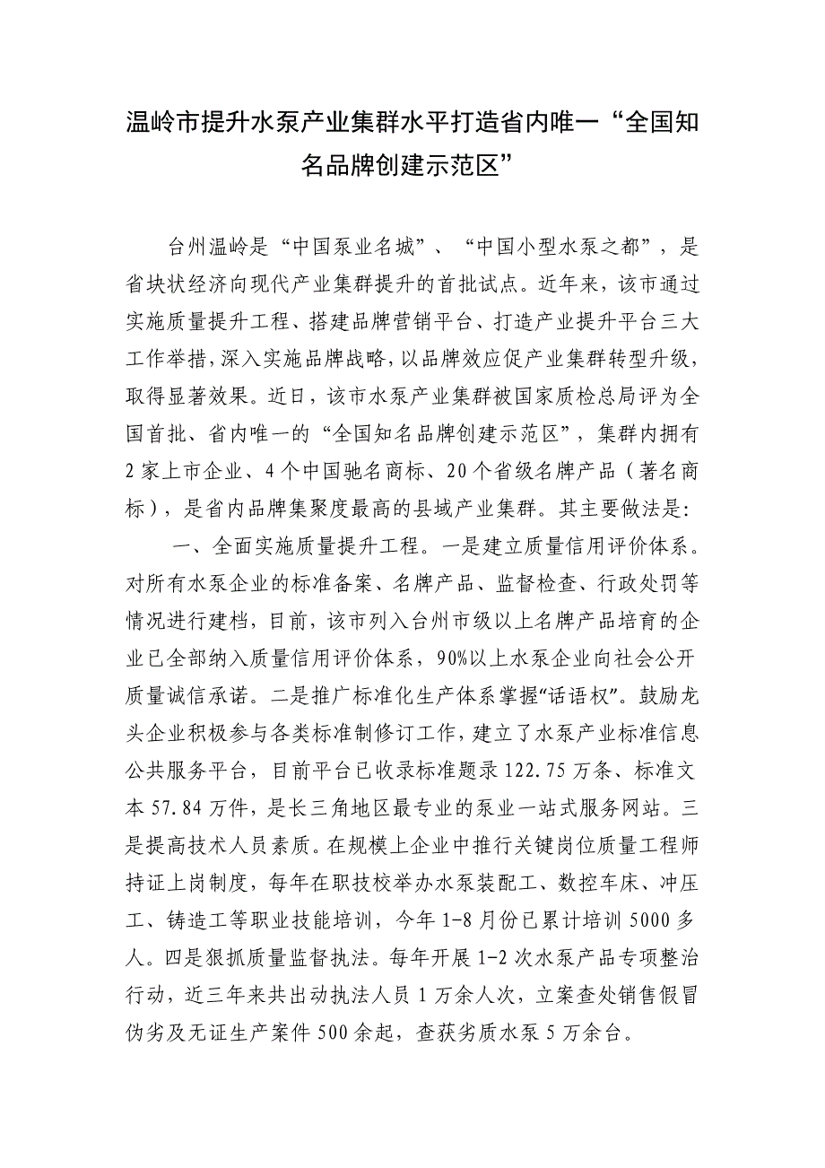 温岭市提升水泵产业集群水平打造省内唯一“全国知名品牌创建示范区”_第1页