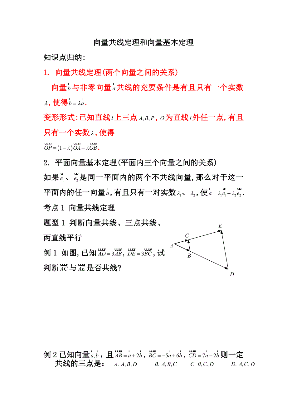 18.向量共线定理和向量基本定理_第1页