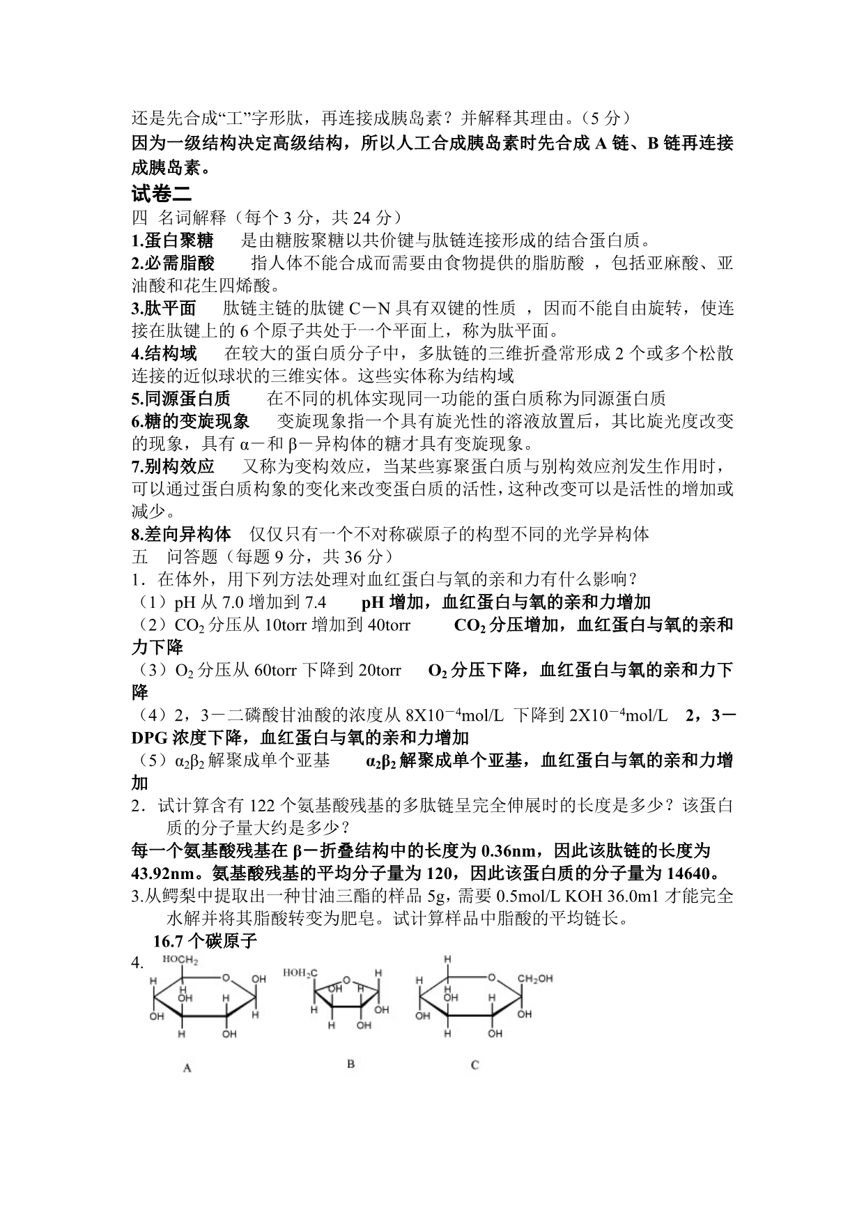 生化名词解释、简答_第2页