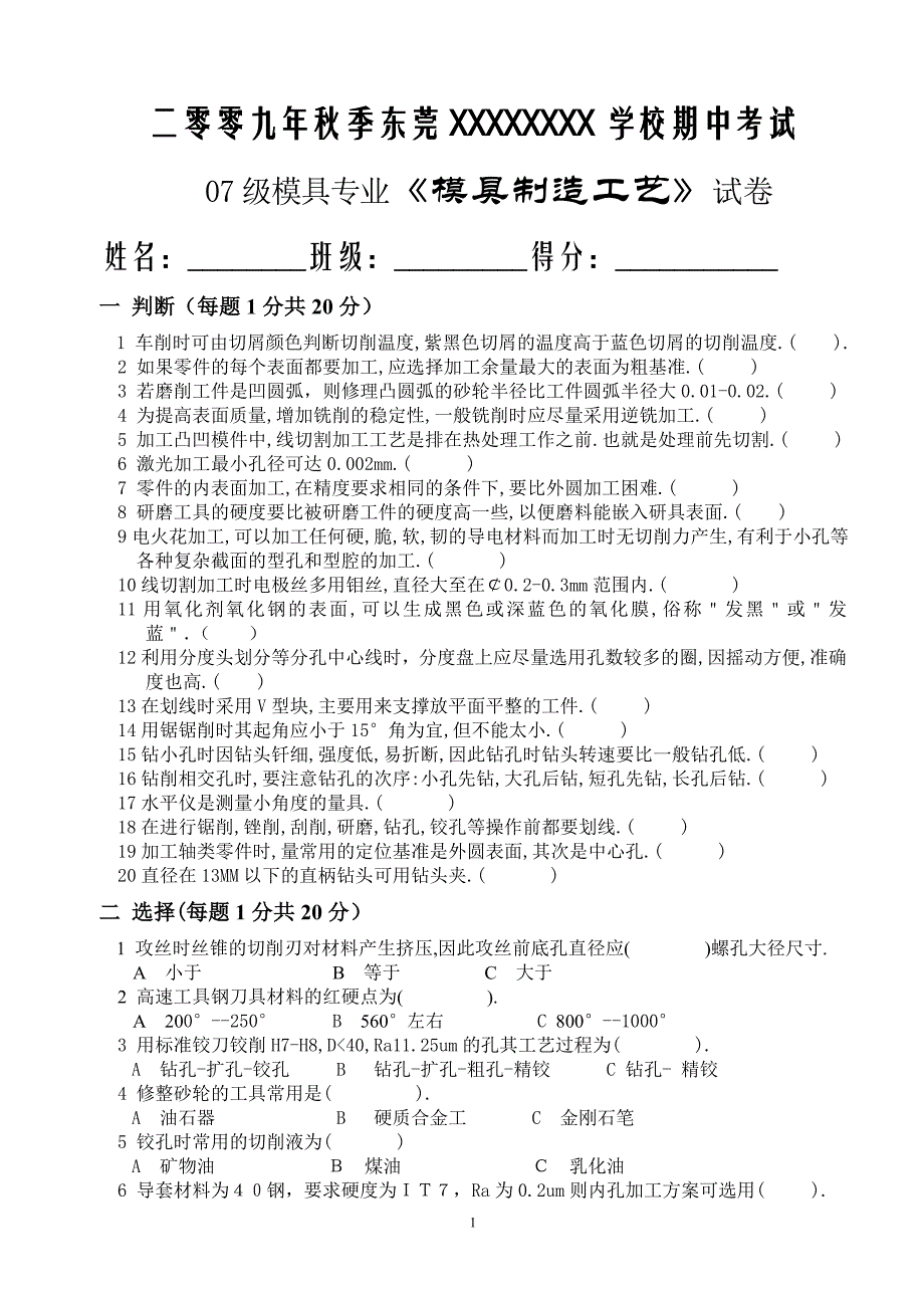 07级模具09年秋制造工艺期中考试_第1页