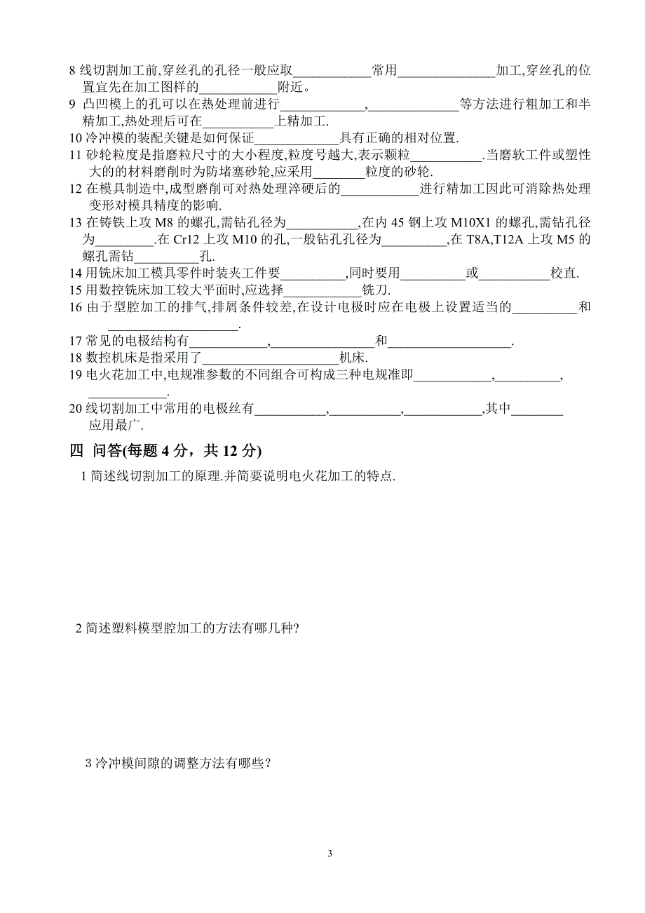 07级模具09年秋制造工艺期中考试_第3页