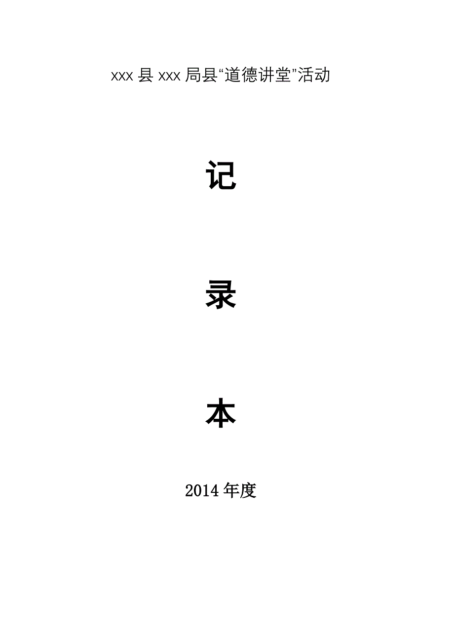 道德讲堂会议记录 2_第1页