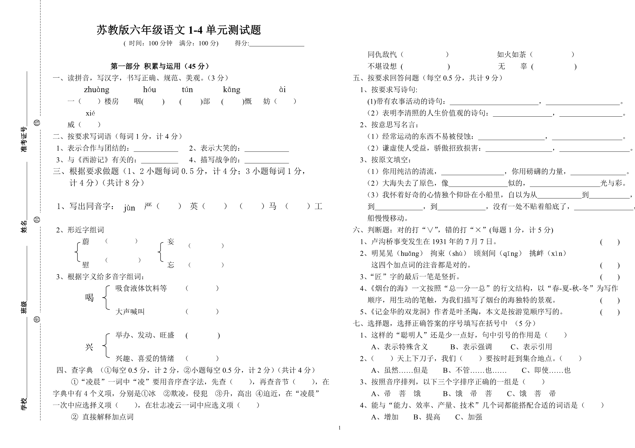 苏教版六年级语文1-4单元测试题_第1页