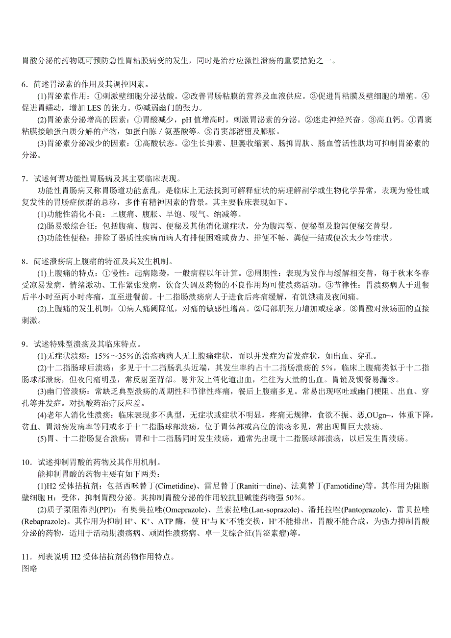 三基消化系统疾病自测题答案_第2页