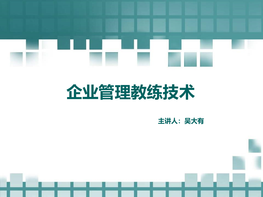 企业管理教练技术必修课-吴大有_第1页