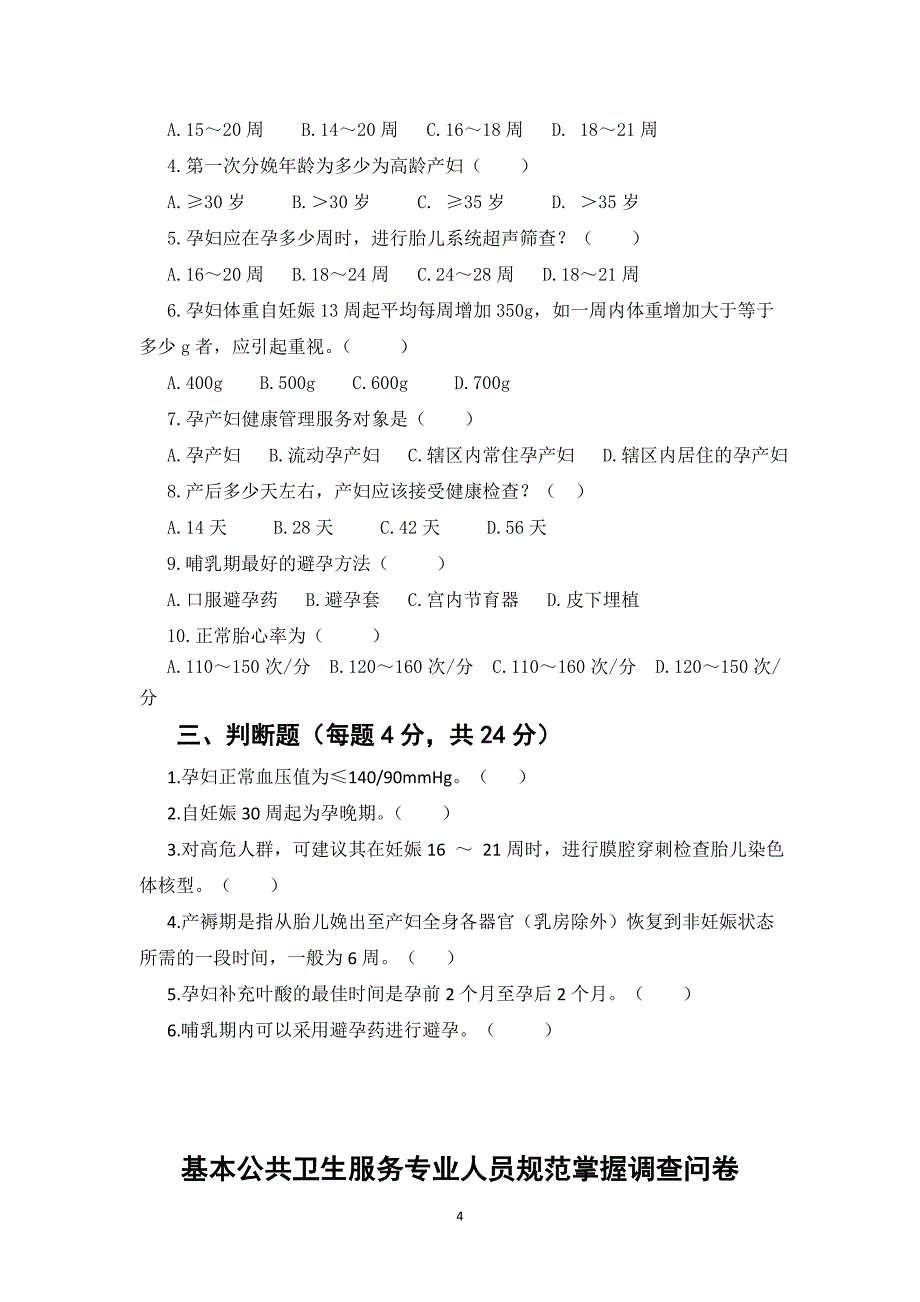 基本公共卫生服务专业人员规范掌握调查问卷_第4页