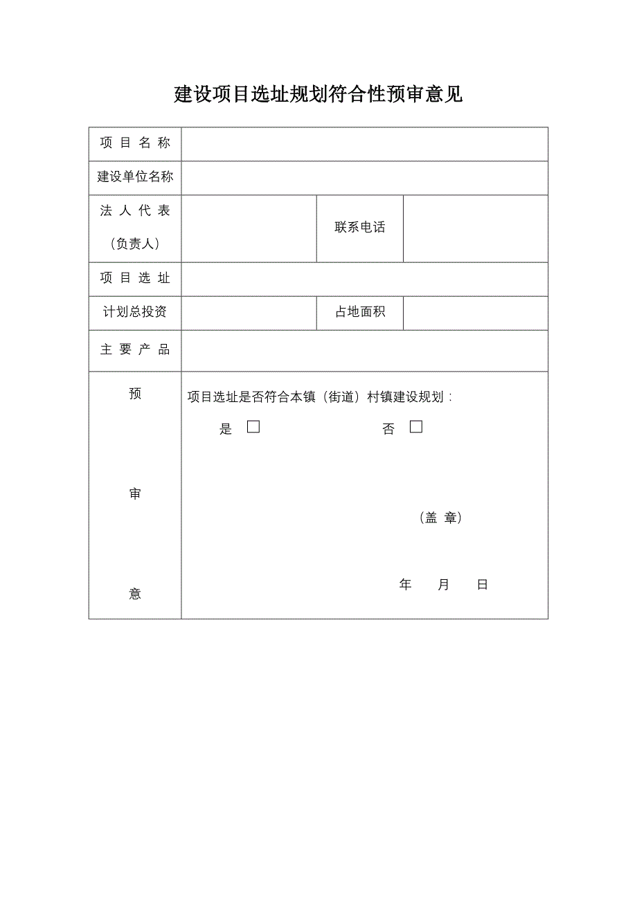 建设项目选址规划符合性预审意见_第1页