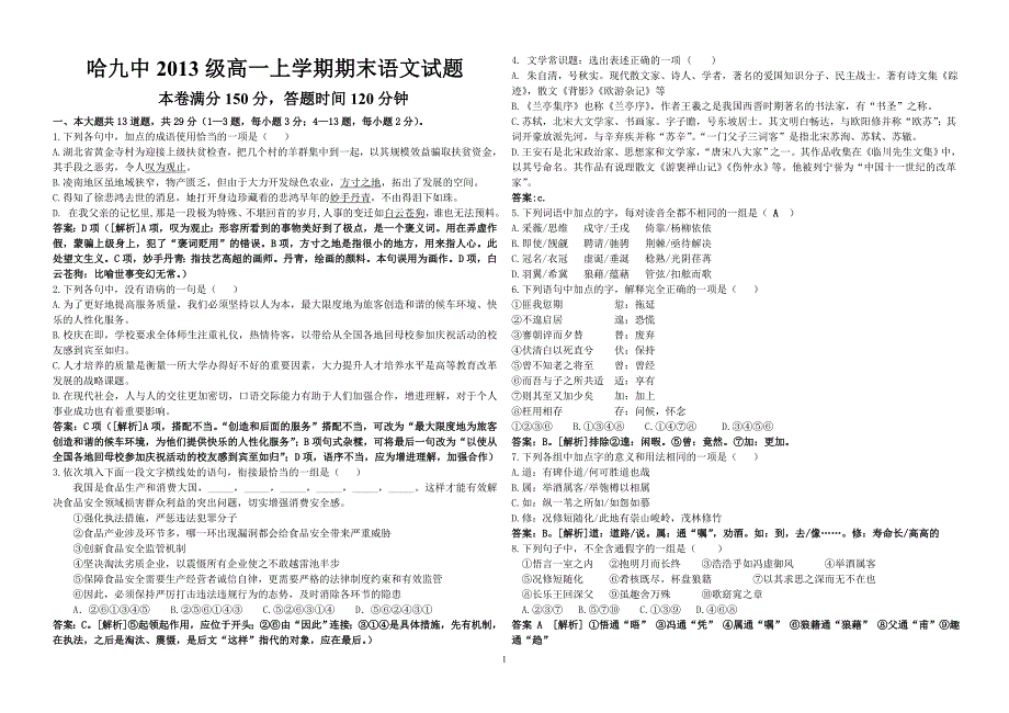 哈九中2013——2014年度高一第一学期期末语文试题_第1页