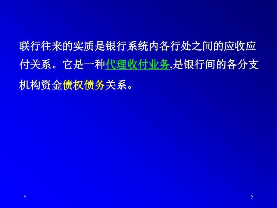 第五章金融企业联行往来业务核算(2012夏1)_第5页