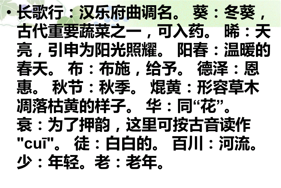 必备诗词每天一鉴赏汉乐府长歌行_第4页