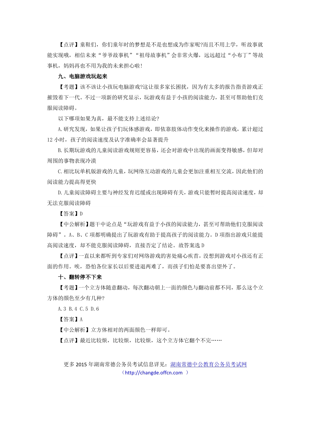 2015湖南公务员考试行测“奇葩题”盘点_第5页