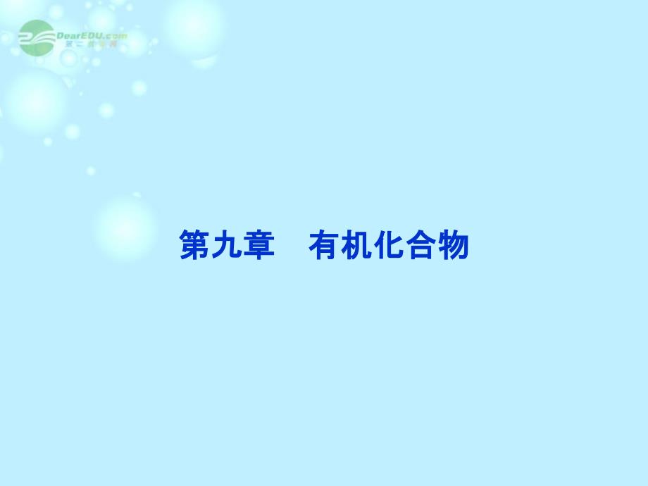 【优化方案】（新课标通用）2014届高考化学一轮复习 第九章第一节 认识有机化合物 重要的烃备考课件_第1页