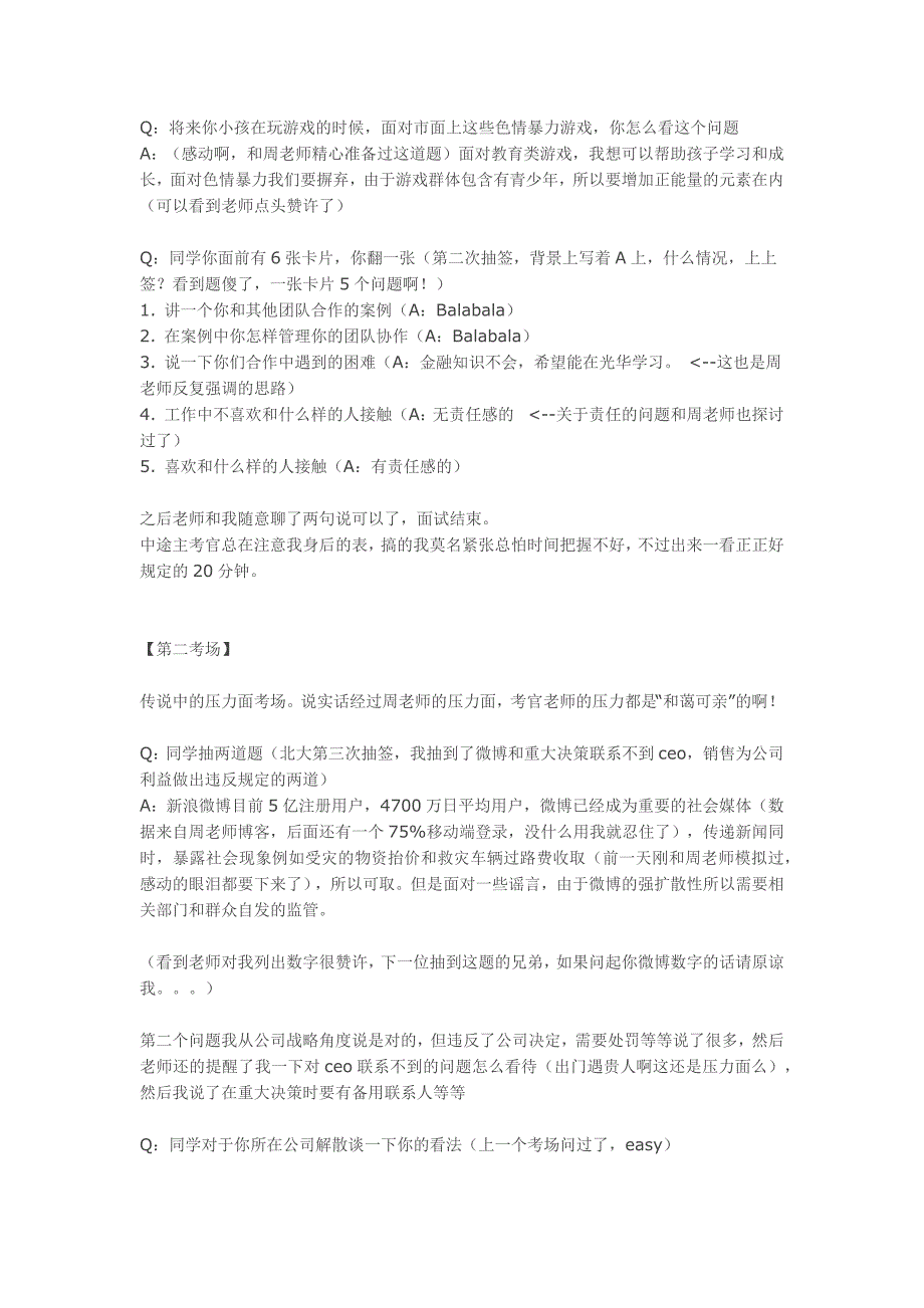 嘉禾博研商学院：北大MBA面试分享_第2页