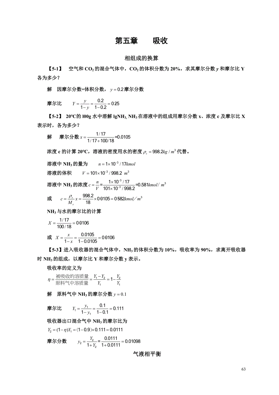 化工原理(第四版)习题解第五章吸收_第1页