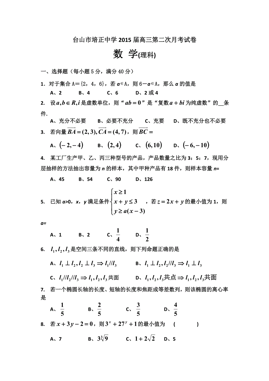 广东省台山市2015届高三第二次月考数学（理）试题 含答案_第1页