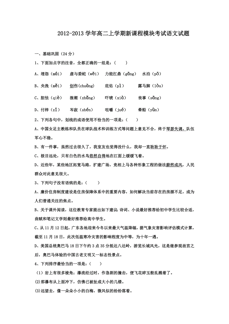 广东省肇庆市第四中学2012-2013学年高二上学期新课程模块考试语文试题 含答案_第1页