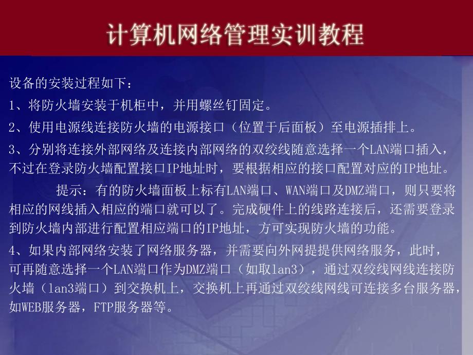 实训十九、锐捷硬件防火墙的配置_第3页