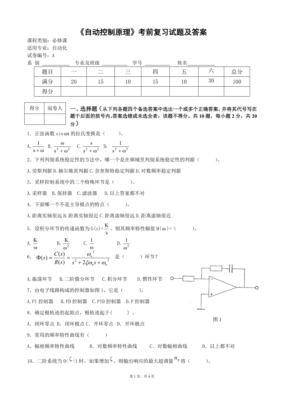 自动控制原理考前训练试卷及答案(胡寿松版)_第1页