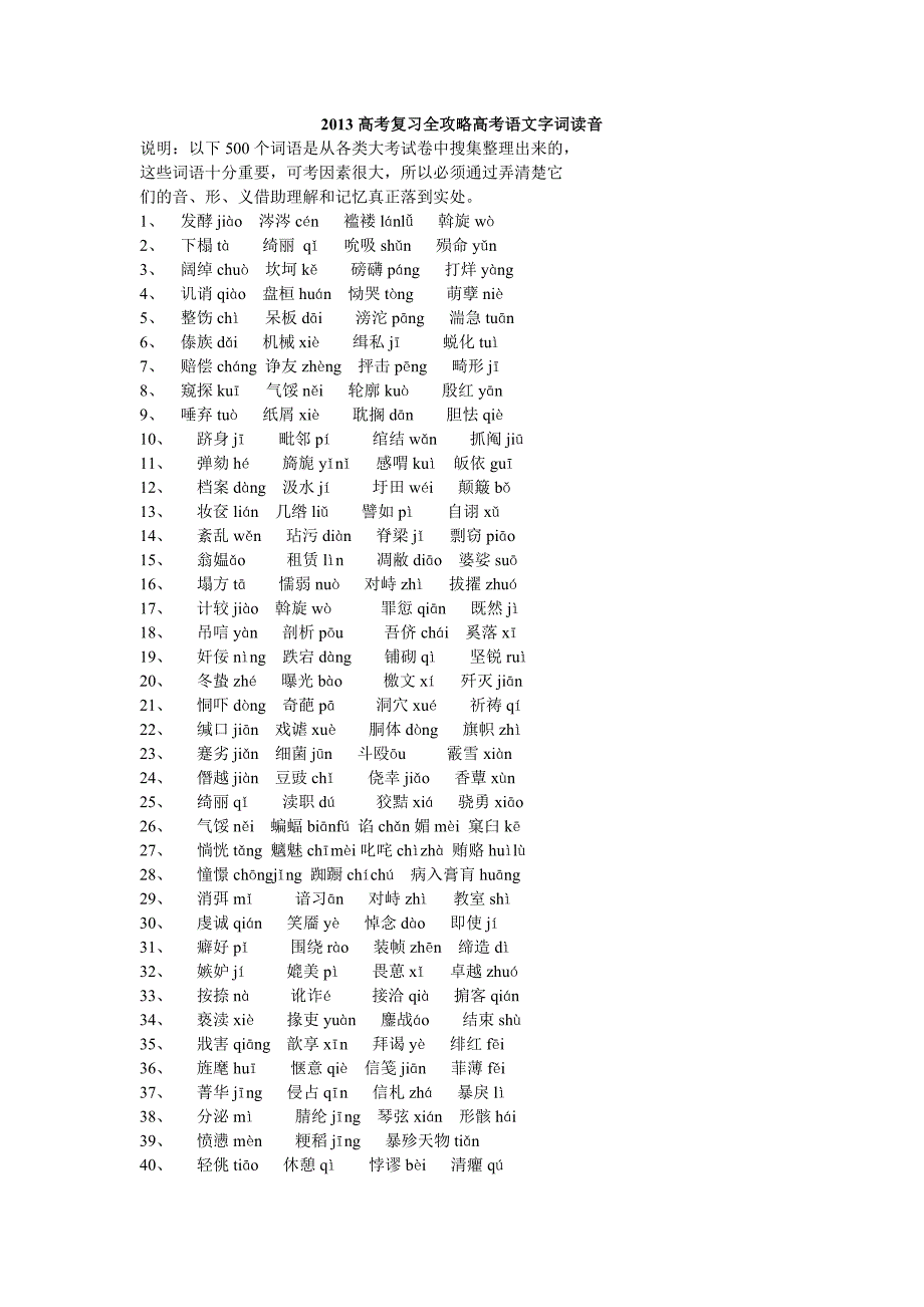 2013高考复习全攻略高考语文字词读音_第1页