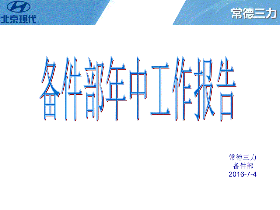 备件部年中报告_第1页