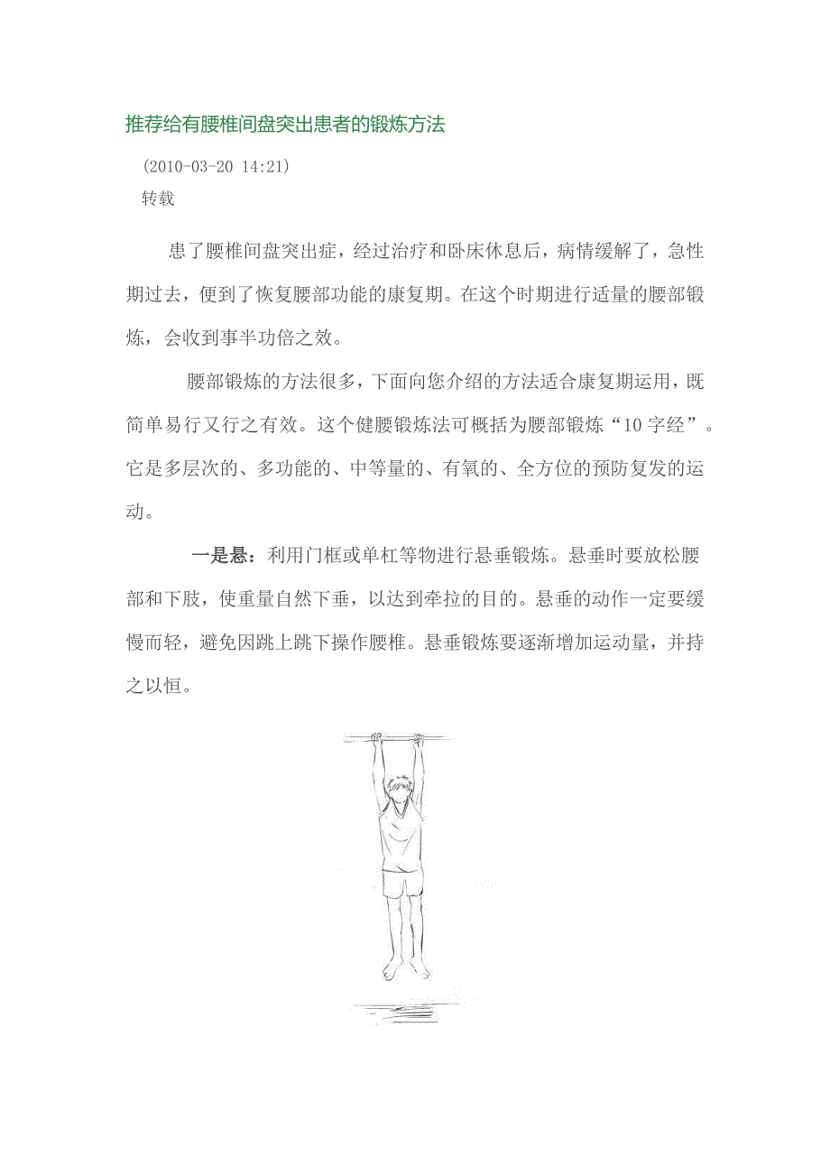 推荐给有腰椎间盘突出患者的锻炼方法_第1页