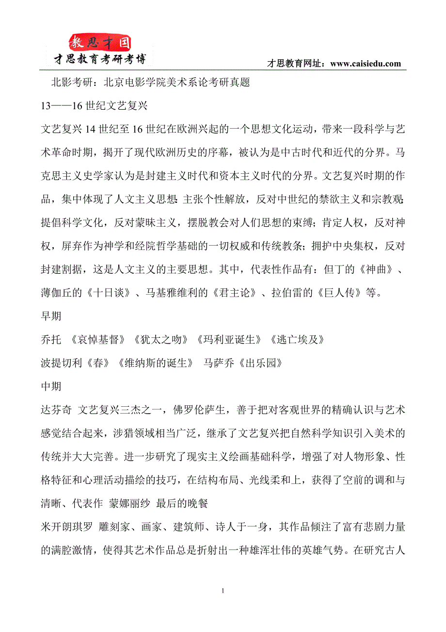 北影考研：北京电影学院美术系论考研真题_第1页
