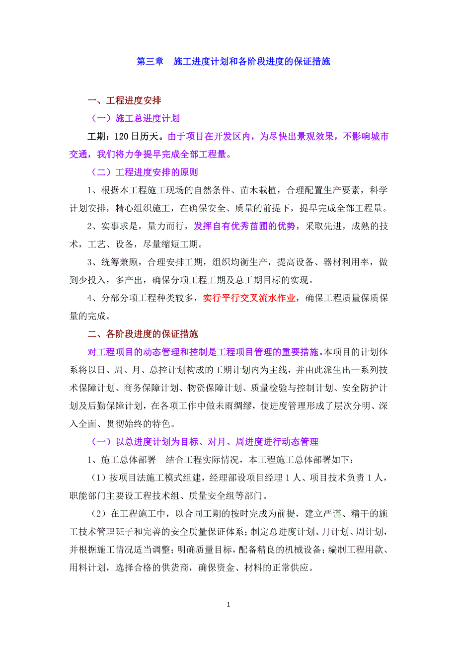 第三章  施工进度计划和各阶段进度的保证措施_第1页