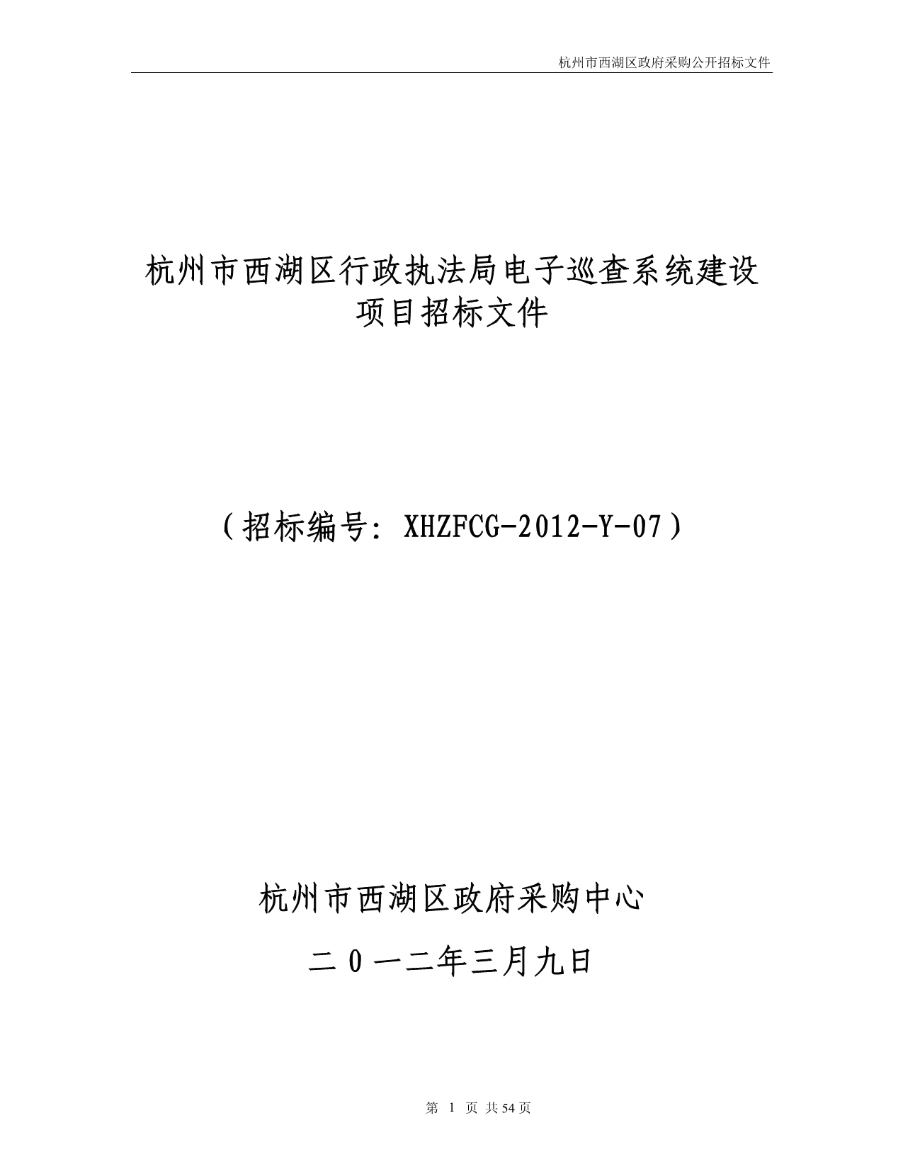 杭州市西湖区行政执法局电子巡查系统建设_第1页