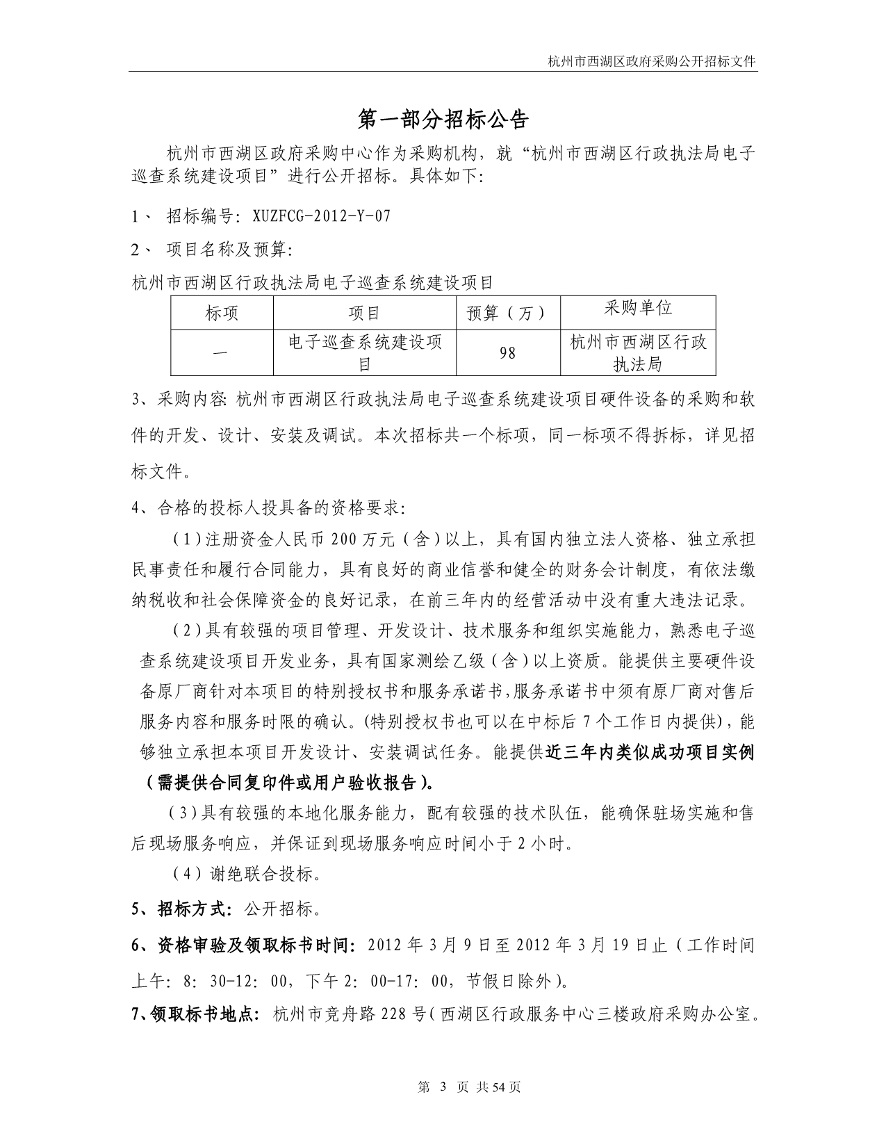 杭州市西湖区行政执法局电子巡查系统建设_第3页