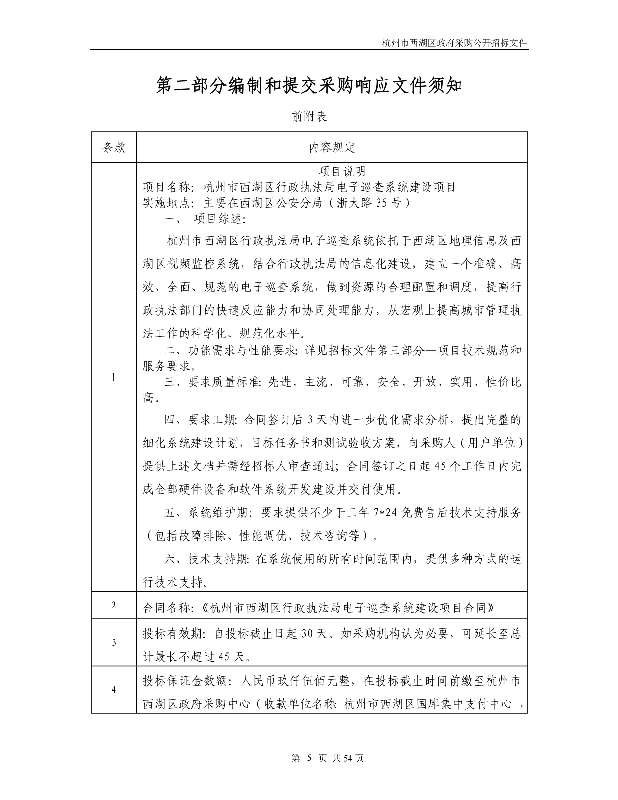 杭州市西湖区行政执法局电子巡查系统建设_第5页