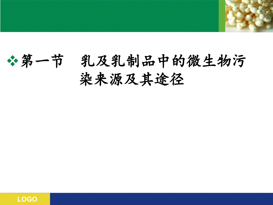 第十四章乳及乳制品的微生物污染及控制(1)_—乳品微生物学_第2页