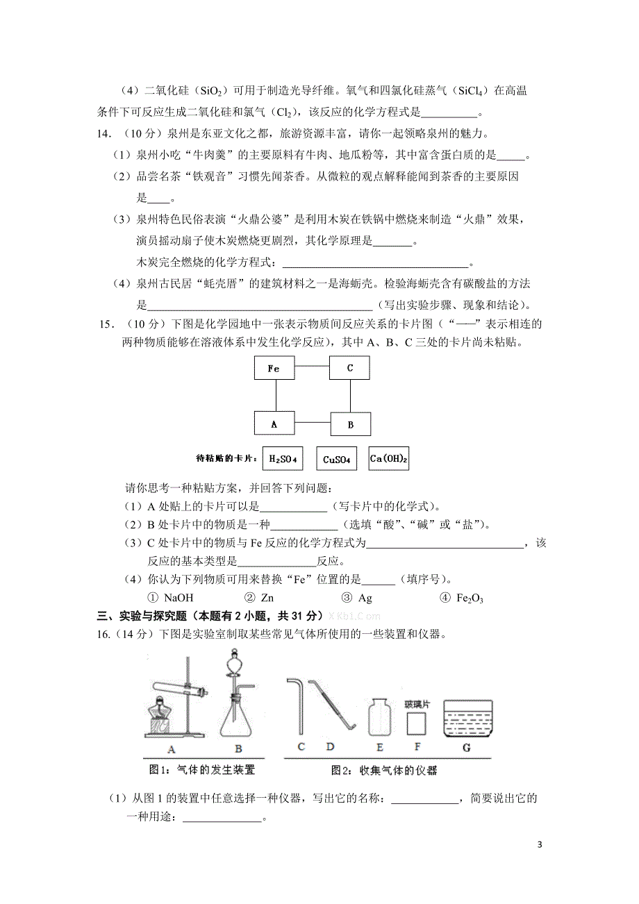 福建省泉州市2014年中考化学试卷及答案(华师大)_第3页