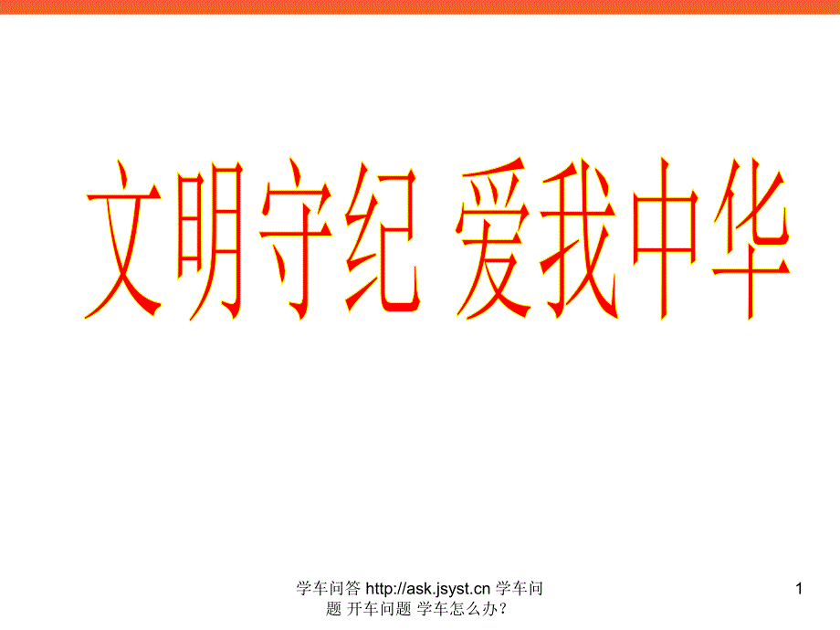 小学生《文明守纪爱我中华》爱国礼仪教育主题班会课多媒体课件_第1页