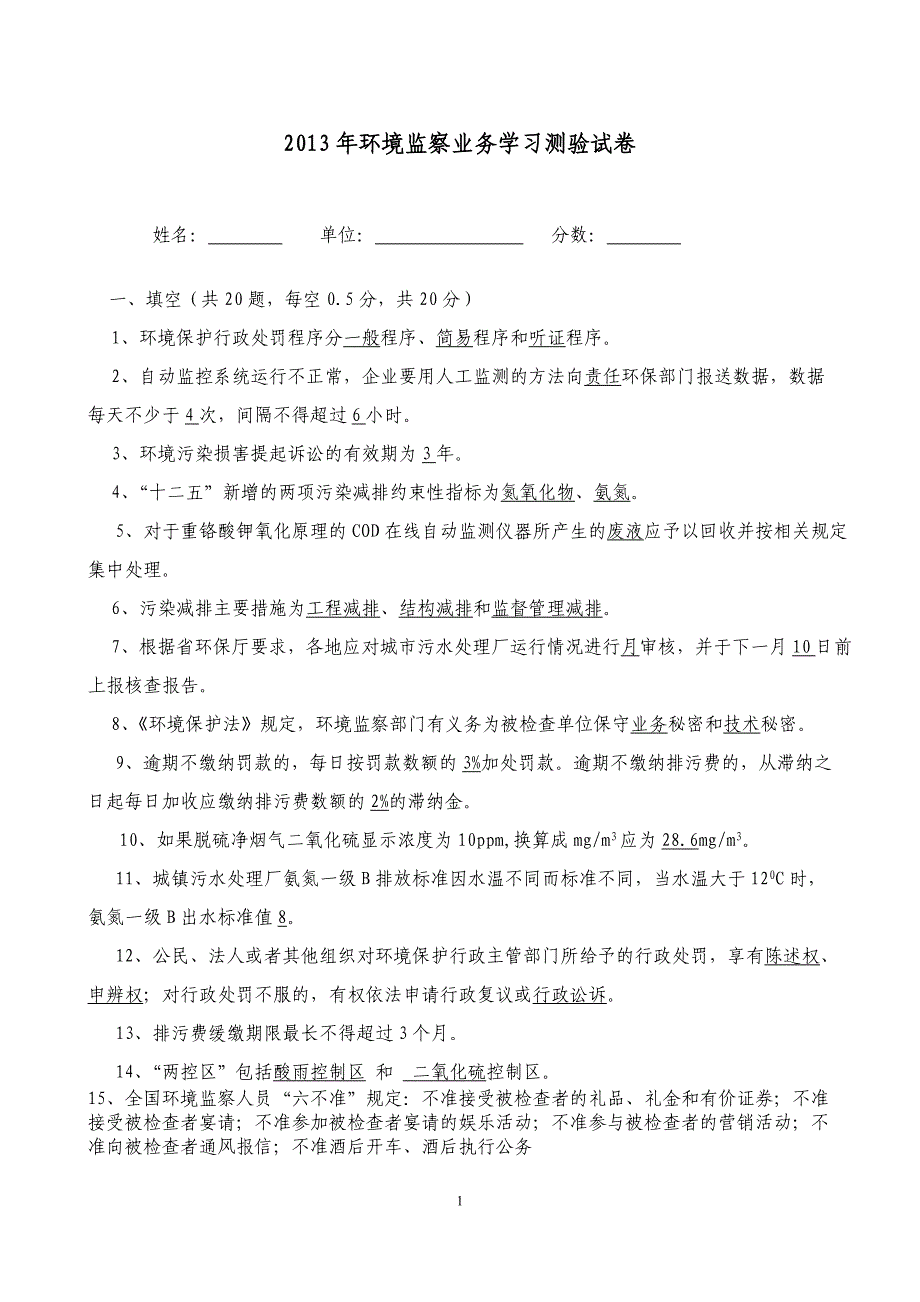 2012年环境监察培训考试题目(带答案)_第1页