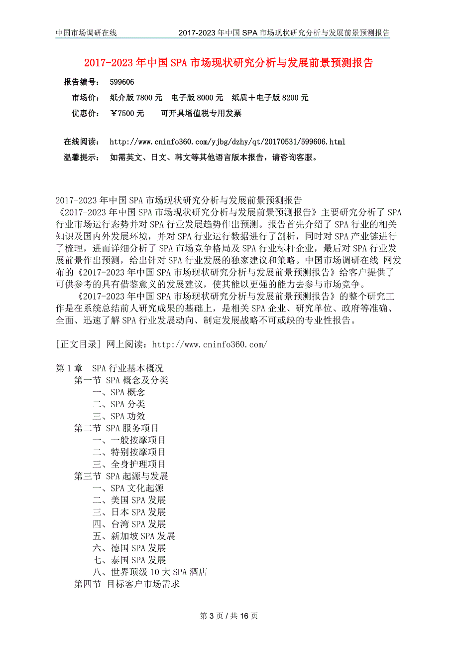 中国SPA市场研究分析报告_第3页