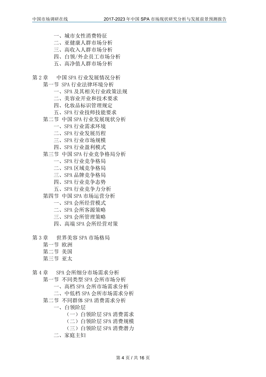 中国SPA市场研究分析报告_第4页
