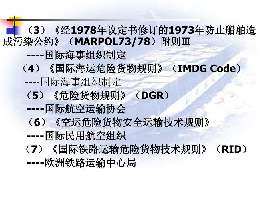 第五章  补充危险货物运输_第4页