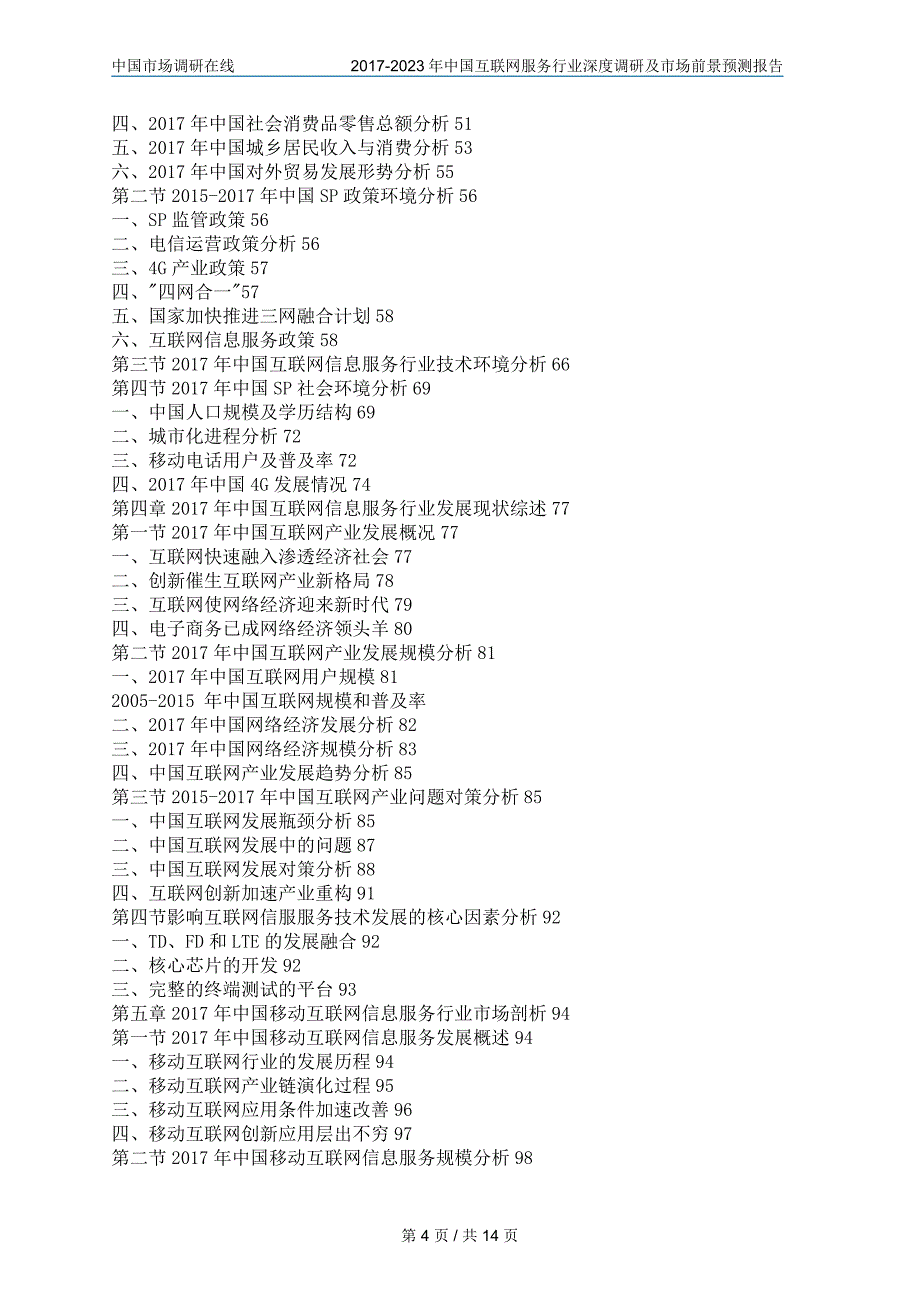 中国互联网服务行业调研报告_第4页