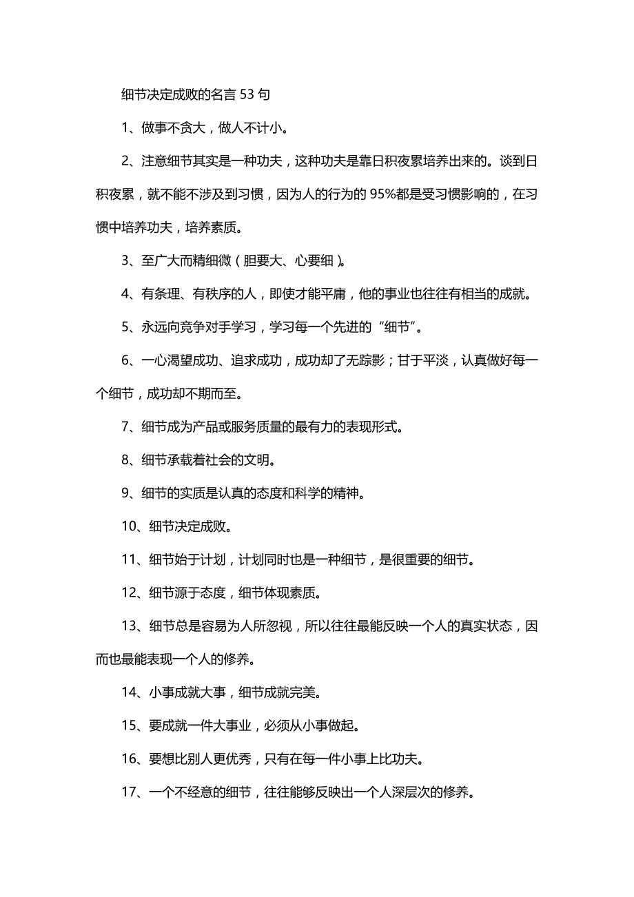 细节决定成败的名言53句_第1页