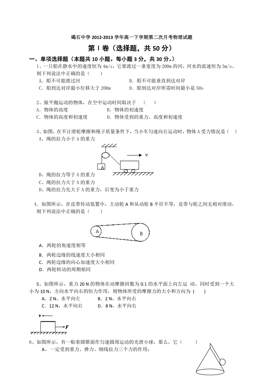 广东省陆丰市碣石中学2012-2013学年高一下学期第二次月考物理试题 含答案_第1页